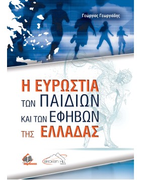Η Ευρωστία των Παιδιών και των Εφήβων της Ελλάδας 