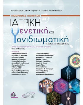 Thompson & Thompson Ιατρική Γενετική και Γονιδιωματική