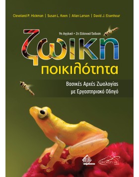 Ζωική Ποικιλότητα - Βασικές Αρχές Ζωολογίας με Εργαστηριακό Οδηγό