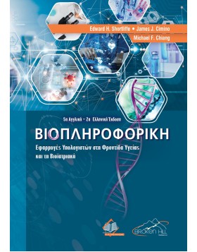 Βιοπληροφορική - Εφαρμογές Υπολογιστών στη Φροντίδα Υγείας και τη Βιοϊατρική