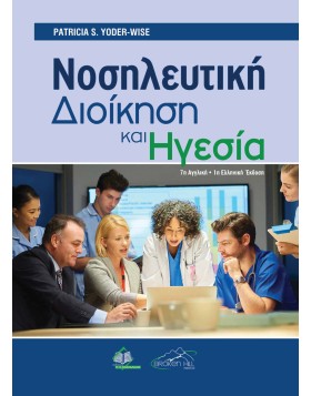 Νοσηλευτική Διοίκηση και Ηγεσία