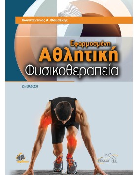 Εφαρμοσμένη Αθλητική Φυσικοθεραπεία