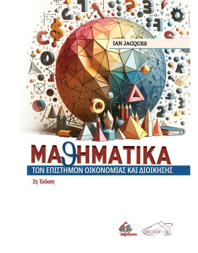 Μαθηματικά Επιστημών Οικονομίας και Διοίκησης 