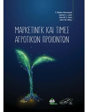 Μάρκετινγκ και Τιμές Αγροτικών Προιόντων
