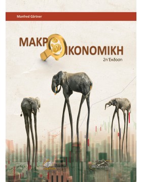 Μακροοικονομική