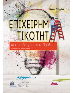 Επιχειρηματικότητα - Από τη Θεωρία στην Πράξη