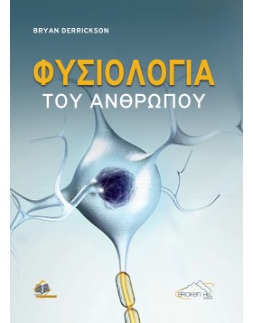 Φυσιολογία του Ανθρώπου