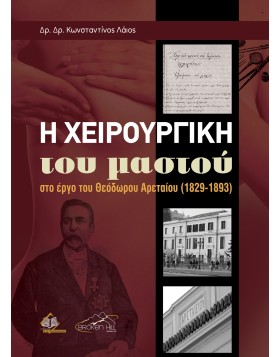 Η Χειρουργική του Μαστού στο Έργο του Θεόδωρου Αρεταίου (1829-1893)