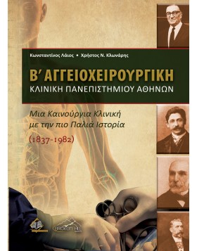 Β' Αγγειοχειρουργική Κλινική Πανεπιστημίου Αθηνών:Μια Καινούργια Κλινική με την πιο Παλιά Ιστορία (1837-1982)