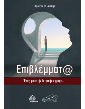 Επιβλέμματα - Ένας Φοιτητής Ιατρικής Έγραφε… 