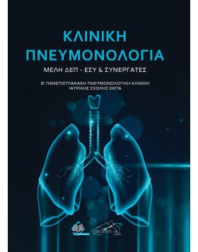 Κλινική Πνευμονολογία 
