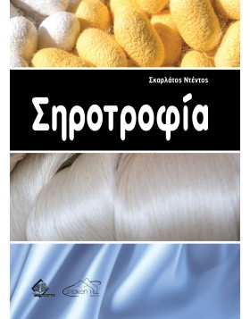 Σηροτροφία