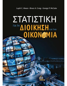 Στατιστική για τη Διοίκηση και την Οικονομία