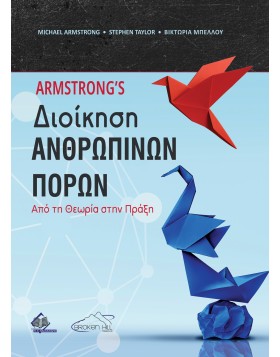 Armstrong's Διοίκηση Ανθρώπινων Πόρων - Από τη Θεωρία στην Πράξη