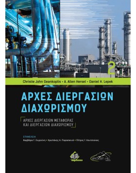 Αρχές Διεργασιών Μεταφοράς και Διεργασιών Διαχωρισμού - Αρχές Διεργασιών Διαχωρισμού
