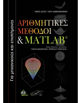 Αριθμητικές Μέθοδοι & Matlab για Μηχανικούς και Επιστήμονες