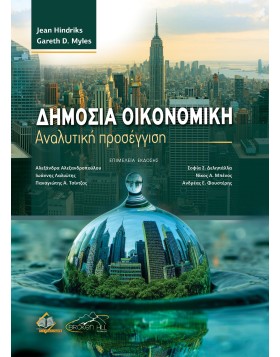 Δημοσιά Οικονομική - Μία Αναλυτική Προσέγγιση