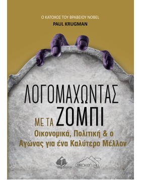 Λογομαχώντας με τα Ζόμπι - Οικονομικά, Πολιτική και ο Αγώνας για ένα Καλύτερο Μέλλον