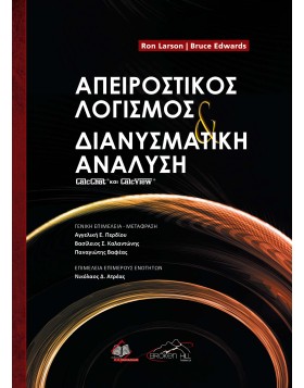 Απειροστικός Λογισμός και Διανυσματική Ανάλυση