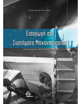 Εισαγωγή στα Συστήματα Μηχανοστασίου