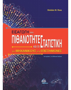 Εισαγωγή στις Πιθανότητες και τη Στατιστική για Μηχανικούς και Επιστήμονες