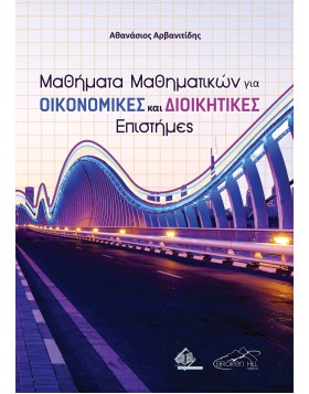 Μαθήματα Μαθηματικών για Οικονομικές και Διοικητικές Επιστήμες