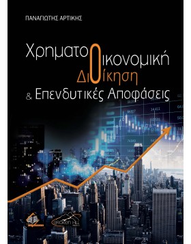 Χρηματοοικονομική Διοίκηση και Επενδυτικές Αποφάσεις