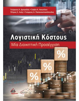 Λογιστική Κόστους - Μια Διοικητική Προσέγγιση