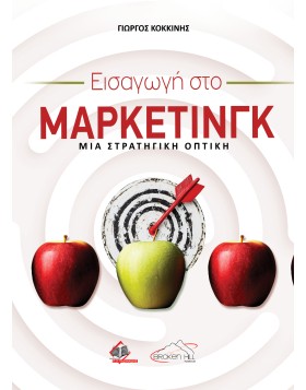 Εισαγωγή στο Μάρκετινγκ