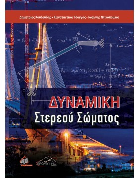 Δυναμική Στερεού Σώματος