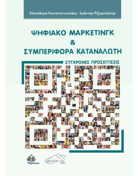 Ψηφιακό Μάρκετινγκ και Συμπεριφορά Καταναλωτή - Σύγχρονες Προσεγγίσεις