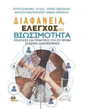 Διαφάνεια, Έλεγχος και Βιωσιμότητα - Πολιτικές και Πρακτικές στη Σύγχρονη Εταιρική Διακυβέρνηση