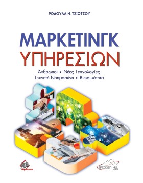 Μάρκετινγκ Υπηρεσιών:  Άνθρωποι - Νέες Τεχνολογίες - Τεχνητή Νοημοσύνη - Βιωσιμότητα