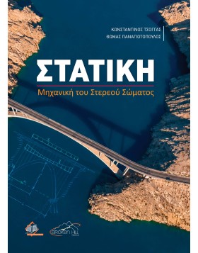 Στατική Μηχανική του Στερεού Σώματος
