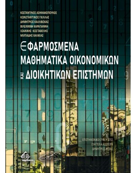 Εφαρμοσμένα Μαθηματικά Οικονομικών και Διοικητικών Επιστημών