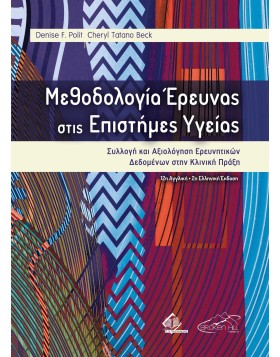 Μεθοδολογία Έρευνας στις Επιστήμες Υγείας -Δημιουργία και Αξιολόγηση Ερευνητικών Δεδομένων για την Πρακτική Βασισμένη σε Ενδείξεις