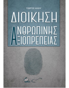 Διοίκηση Ανθρώπινης Αξιοπρέπειας