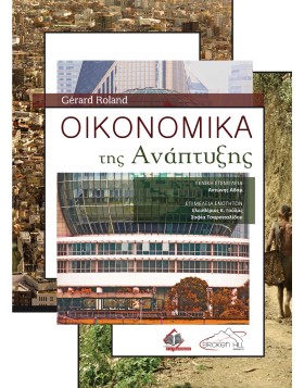 Οικονομικά της Ανάπτυξης 