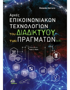 Αρχές Επικοινωνιακών Τεχνολογιών του Διαδικτύου των Πραγμάτων (ΙΟΤ)	