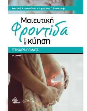 Μαιευτική Φροντίδα στην Κύηση - Επίκαιρα Θέματα