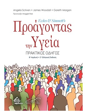 Ewles & Simnett's Προάγοντας την Υγειά 