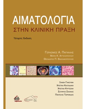 Αιματολογία στην Κλινική Πράξη