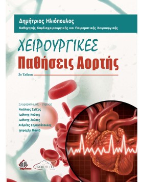 Χειρουργικές Παθήσεις Αορτής