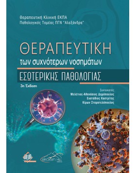 Θεραπευτική των Συχνότερων Νοσημάτων Εσωτερικής Παθολογίας