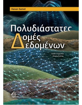Πολυδιάστατες Δομές Δεδομένων