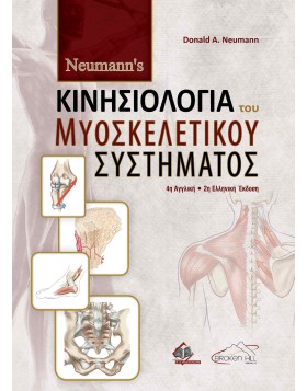 Neumann's Κινησιολογία του Μυοσκελετικού Συστήματος