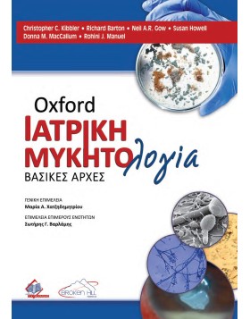 Oxford Ιατρική Μυκητολογία 