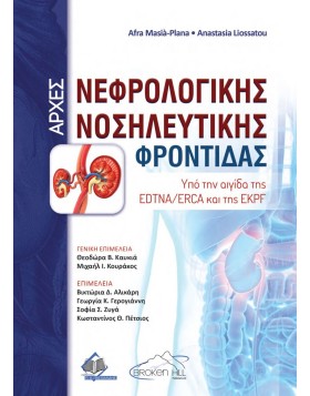 Αρχές Νεφρολογικής Νοσηλευτικής Φροντίδας: Υπό την Αιγίδα της EDTNA/ERCA και της EKPF