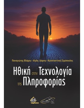 Ηθική στην Τεχνολογία της Πληροφορίας