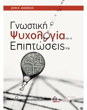 Γνωστική Ψυχολογία και οι Εφαρμογές της
